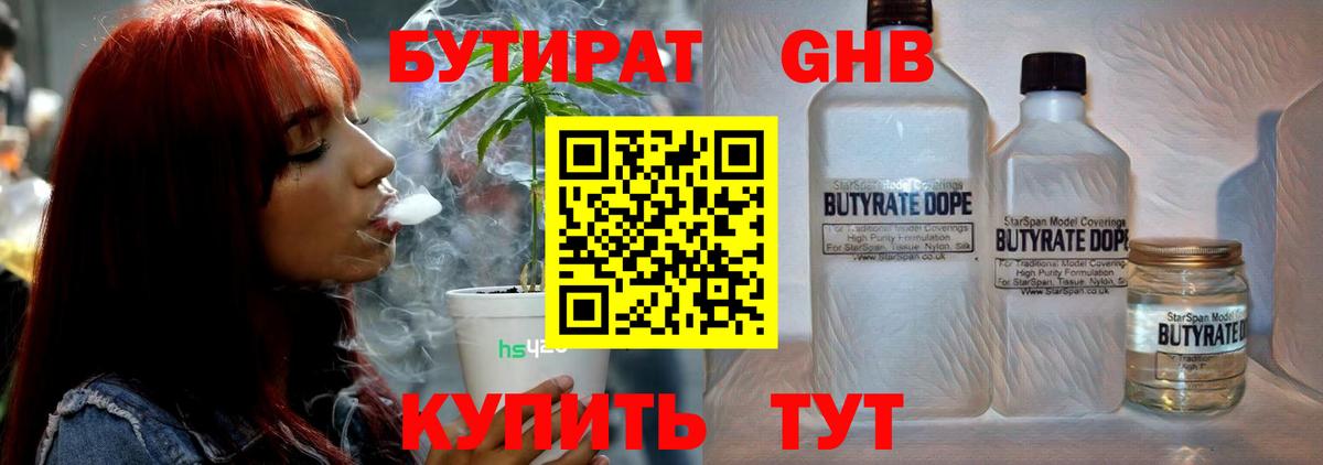 Бутират Butirat Светлоград