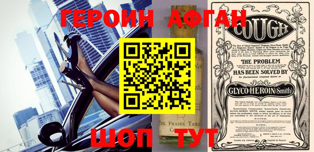 ГЕРОИН  Героин Афган  Вход с VPN  Светлоград 